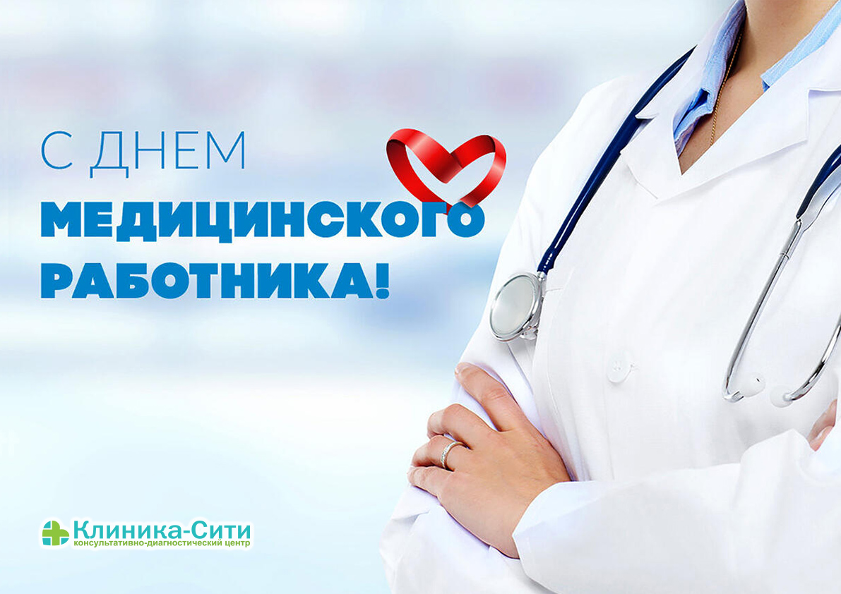 Поздравляем с профессиональным праздником Днём медицинского работника!